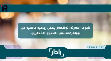 شوف الكارثة: توتنهام يتلقى رباعية قاسية من وولفرهامبتون بالدوري الإنجليزي